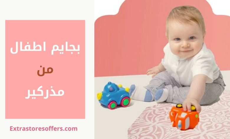 بجايم اطفال من مذركير