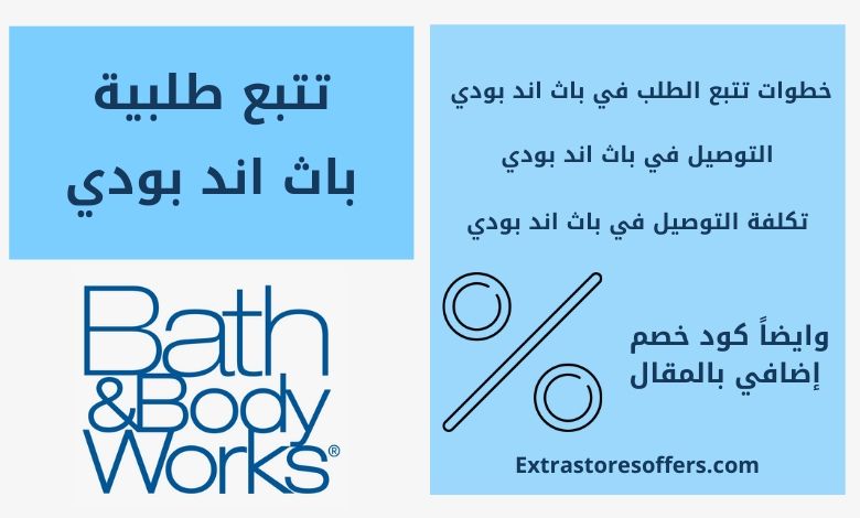 تتبع طلبية باث اند بودي