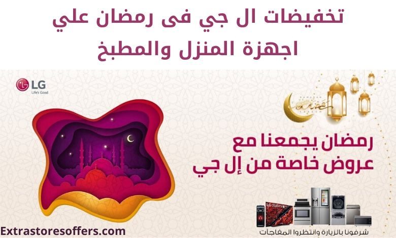 تخفيضات ال جي فى رمضان