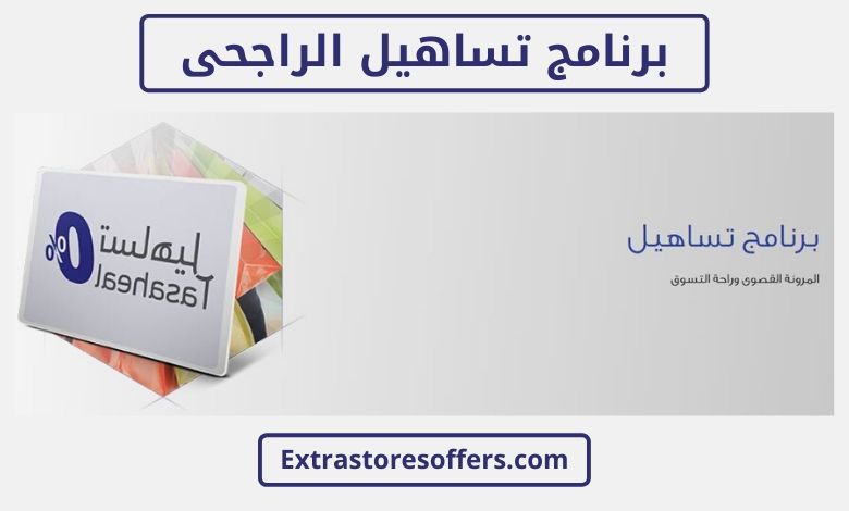 تساهيل الراجحي