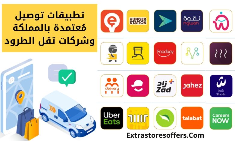 تطبيقات التوصيل بالسعودية وشركات نقل الطرود