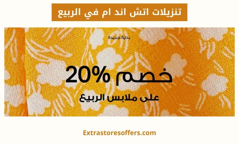 تنزيلات اتش اند ام في الربيع
