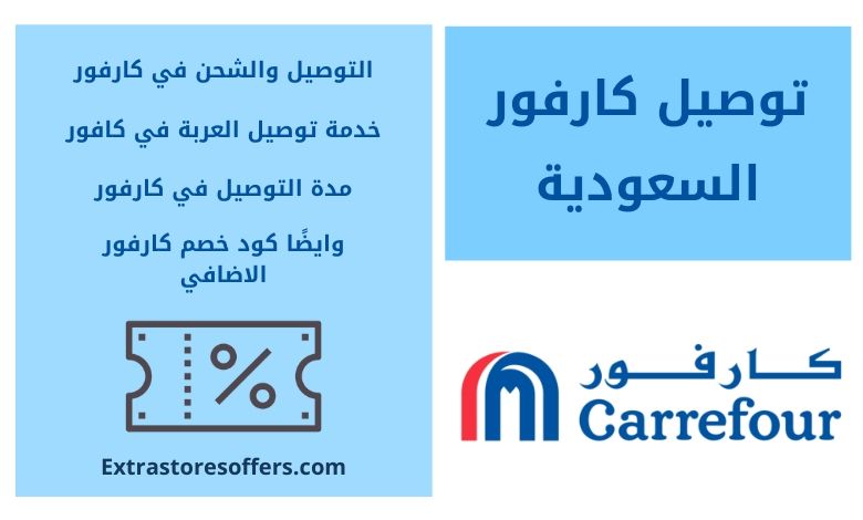 توصيل كارفور