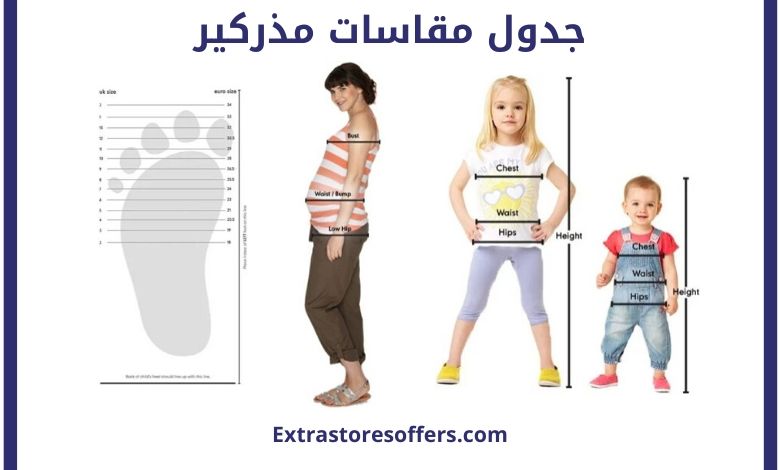 جدول مقاسات مذركير