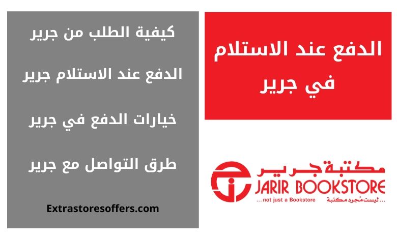 جرير الدفع عند الاستلام