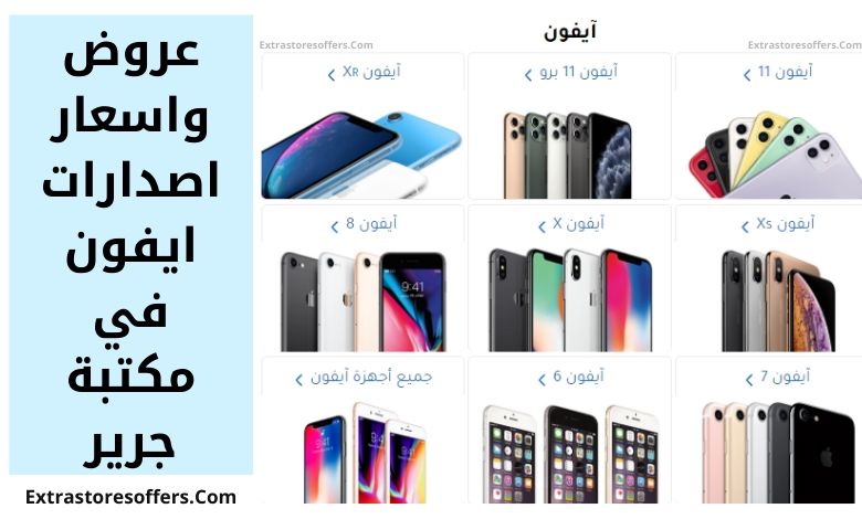 جرير ايفون jarir iphones