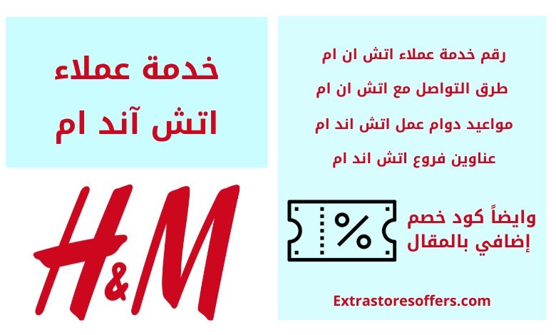 خدمة عملاء اتش آند ام