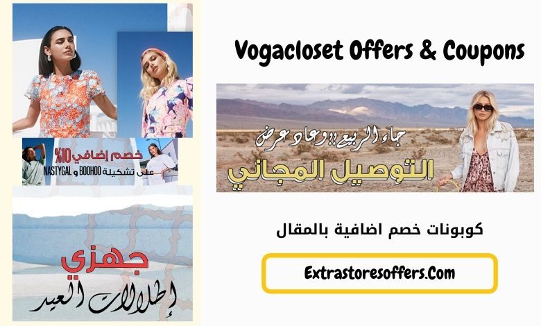 خصومات فوغا كلوسيت مع التوصيل المجاني وكود خصم مميز