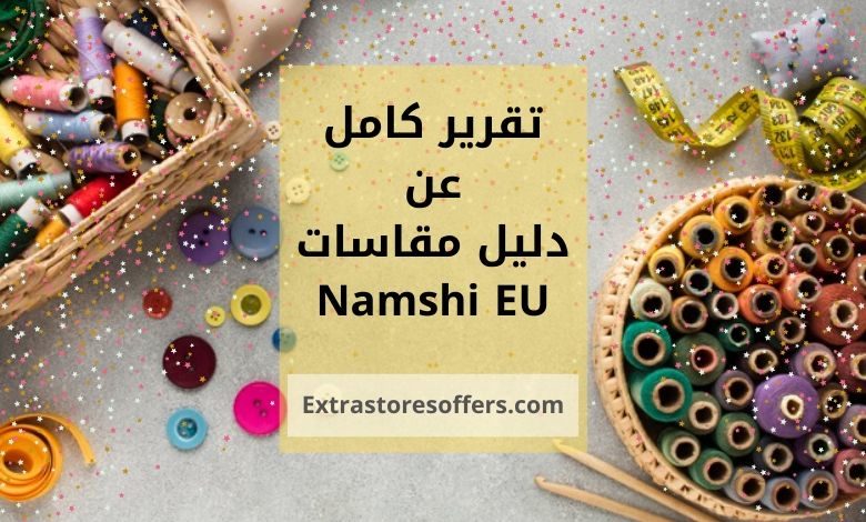 دليل مقاسات نمشي eu