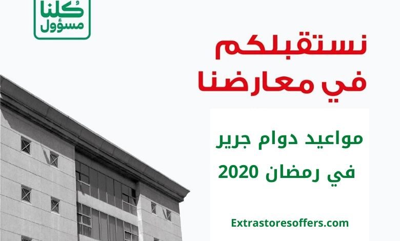 دوام جرير في رمضان 2020