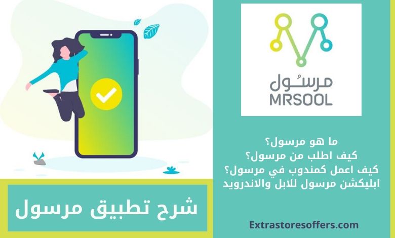 شرح تطبيق مرسول