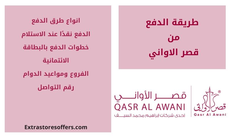 طريقة الدفع في قصر الاواني