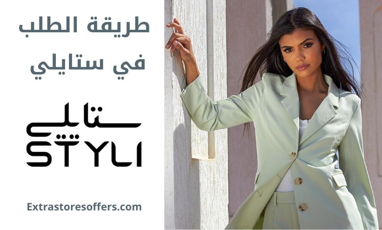 طريقة الطلب من ستايلي