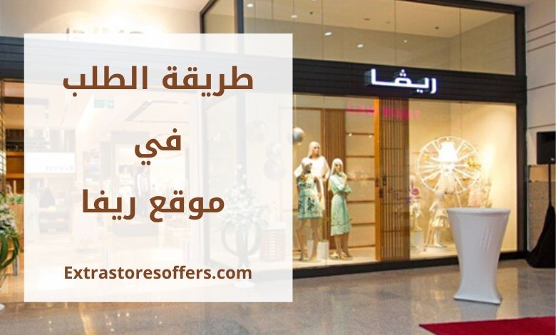 طريقة الطلب من موقع ريفا