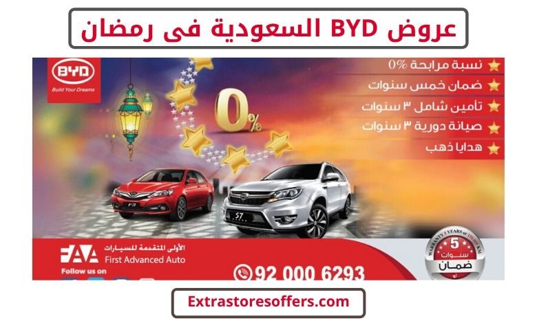 عروض BYD السعودية فى رمضان