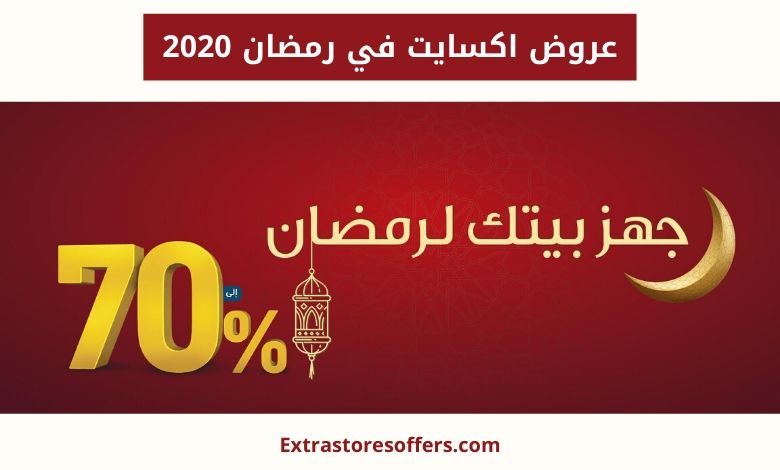 عروض xcite في رمضان 2020