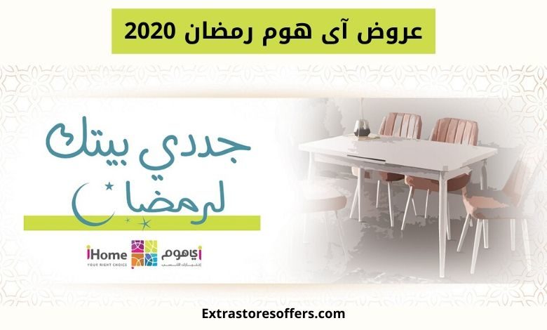 عروض آى هوم رمضان 2020