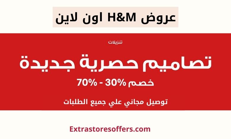عروض اتش اند ام اون لاين