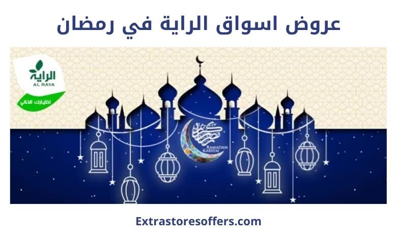 عروض اسواق الراية في رمضان