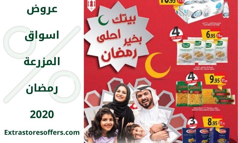 عروض اسواق المزرعة رمضان 2020