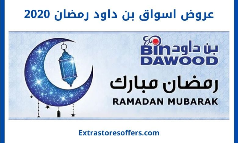 عروض اسواق بن داود رمضان 2020