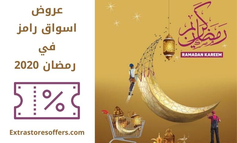عروض اسواق رامز في رمضان