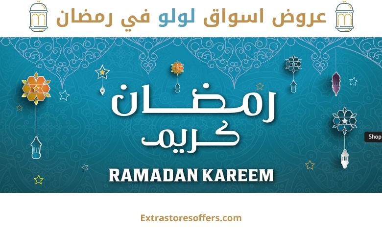 عروض اسواق لولو في رمضان