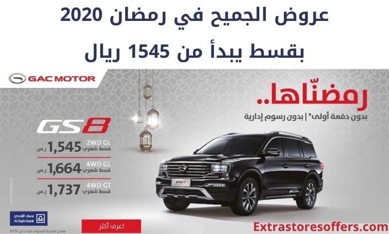 عروض الجميح رمضان 2020