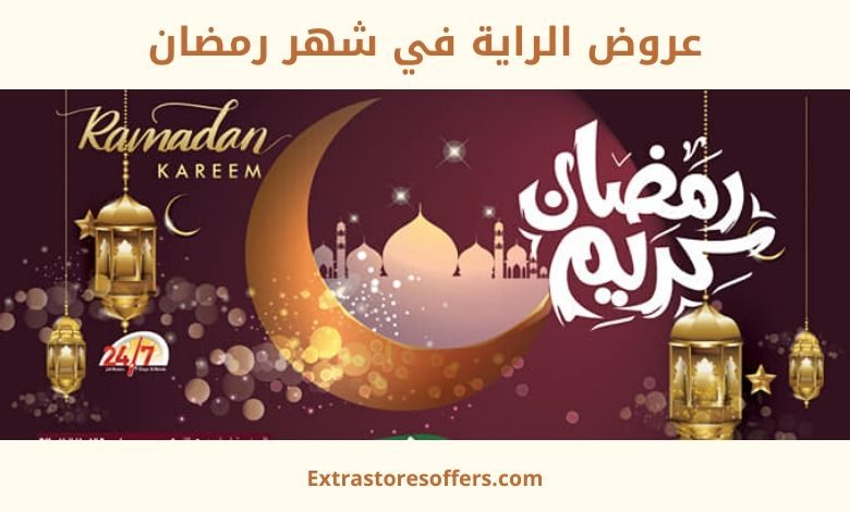 عروض الراية في شهر رمضان