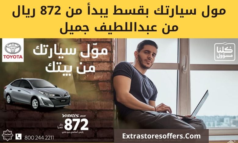 عروض السيارات السعودية من عبداللطيف جميل