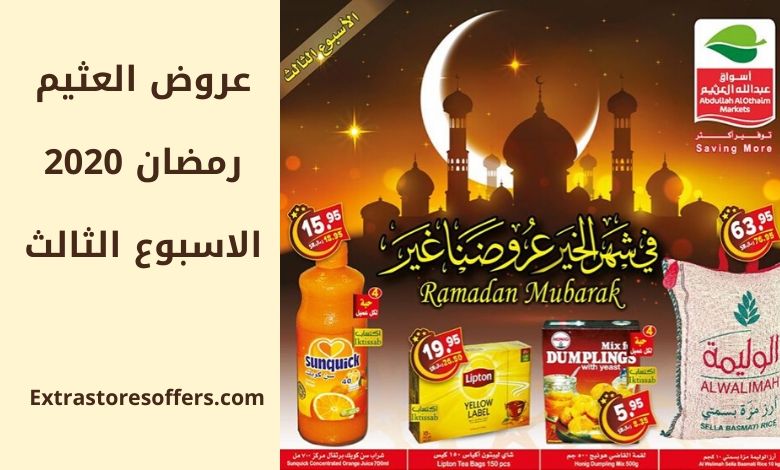 عروض العثيم رمضان