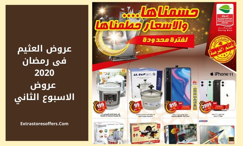 عروض العثيم فى رمضان 2020 عروض الاسبوع الثاني