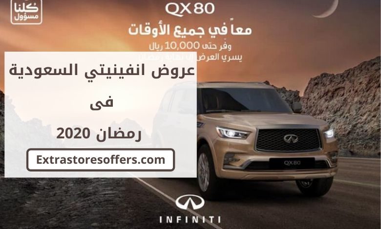 عروض انفينيتي السعودية فى رمضان
