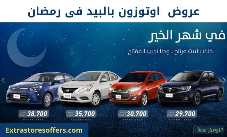 عروض اوتوزون بالبيد فى رمضان