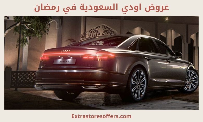 عروض اودي السعودية فى رمضان