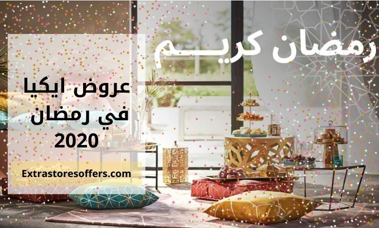 عروض ايكيا في رمضان 2020 offers IKEA Ramadan 2020