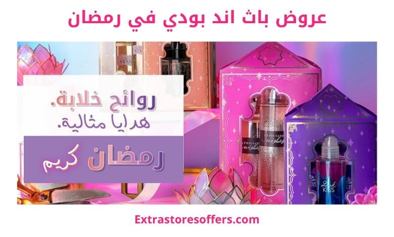 عروض باث اند بودي رمضان 2020
