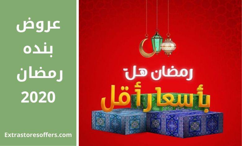 عروض بنده رمضان 2020
