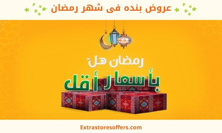عروض بنده فى شهر رمضان