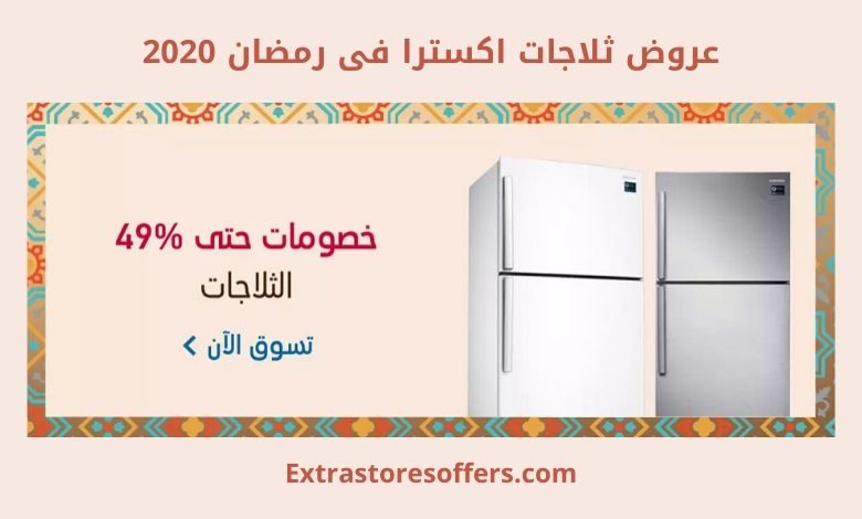 عروض ثلاجات اكسترا فى رمضان 2020