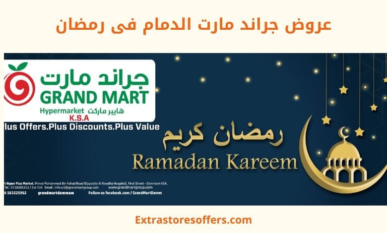 عروض جراند مارت الدمام فى رمضان