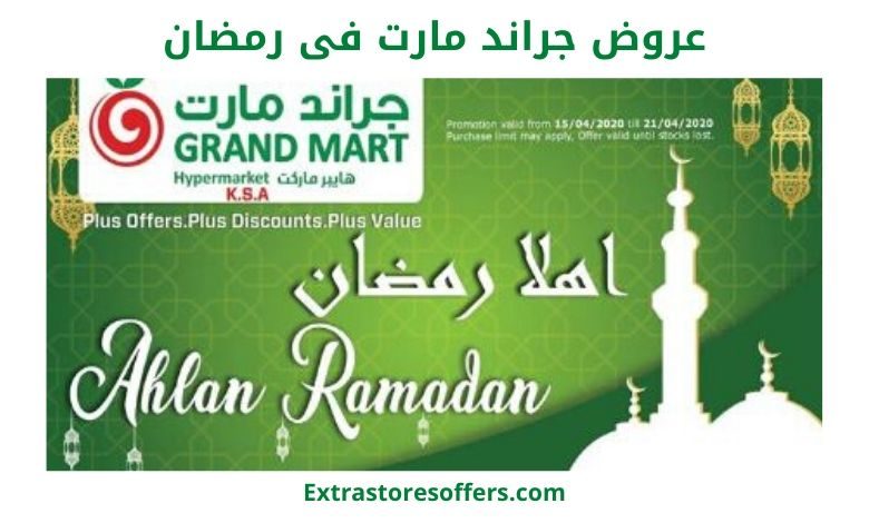 عروض جراند مارت فى رمضان