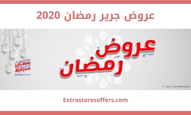 عروض جرير رمضان 2020