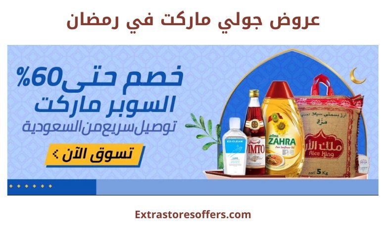 عروض جولي ماركت في رمضان