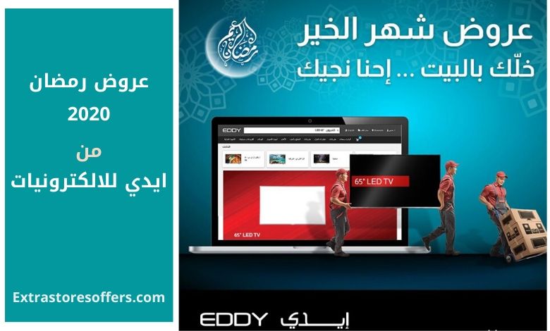 عروض رمضان 2020 ايدي للالكترونيات