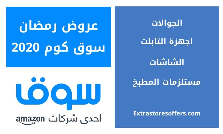 عروض رمضان 2020 سوق كوم
