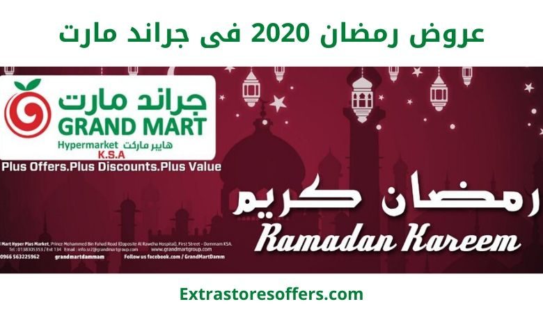 عروض رمضان 2020 فى جراند مارت