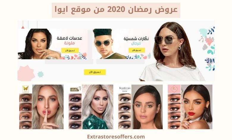 عروض رمضان 2020 من موقع ايوا