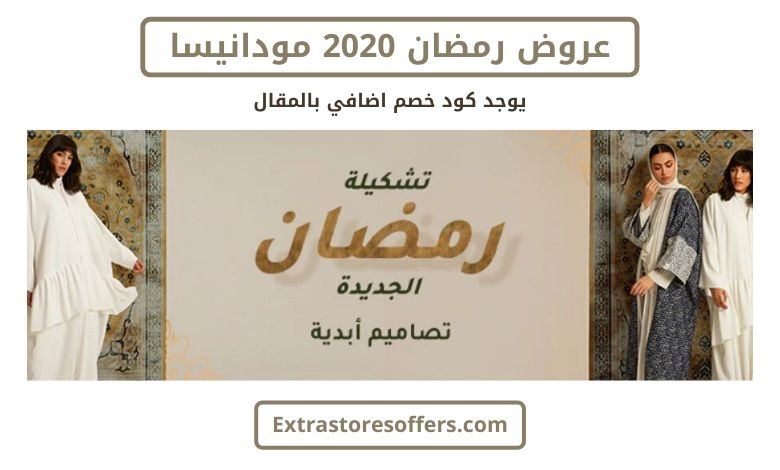 عروض رمضان 2020 مودانيسا