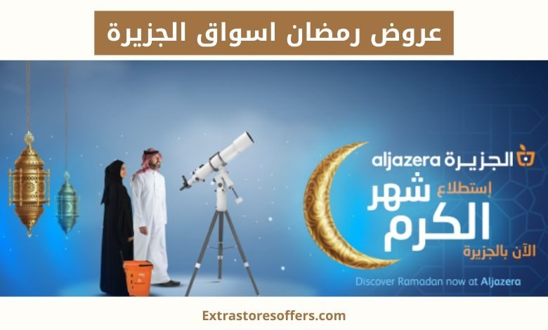 عروض رمضان اسواق الجزيرة